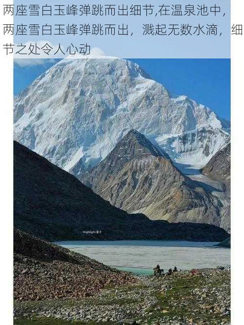 两座雪白玉峰弹跳而出细节,在温泉池中，两座雪白玉峰弹跳而出，溅起无数水滴，细节之处令人心动