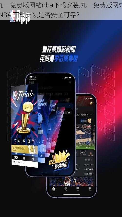 九一免费版网站nba下载安装,九一免费版网站 NBA 下载安装是否安全可靠？