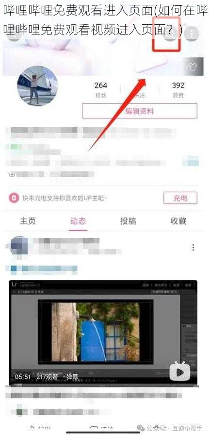 哔哩哔哩免费观看进入页面(如何在哔哩哔哩免费观看视频进入页面？)