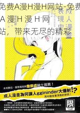 免费A漫H漫H网站-免费 A 漫 H 漫 H 网站，带来无尽的精彩