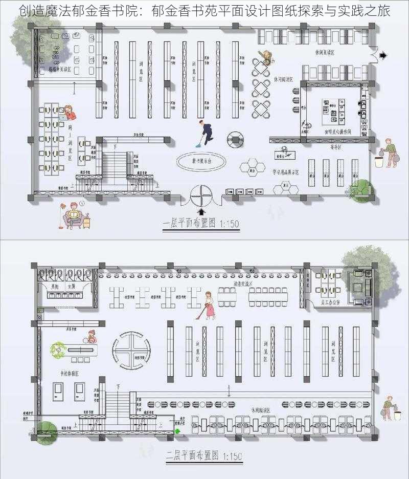 创造魔法郁金香书院：郁金香书苑平面设计图纸探索与实践之旅