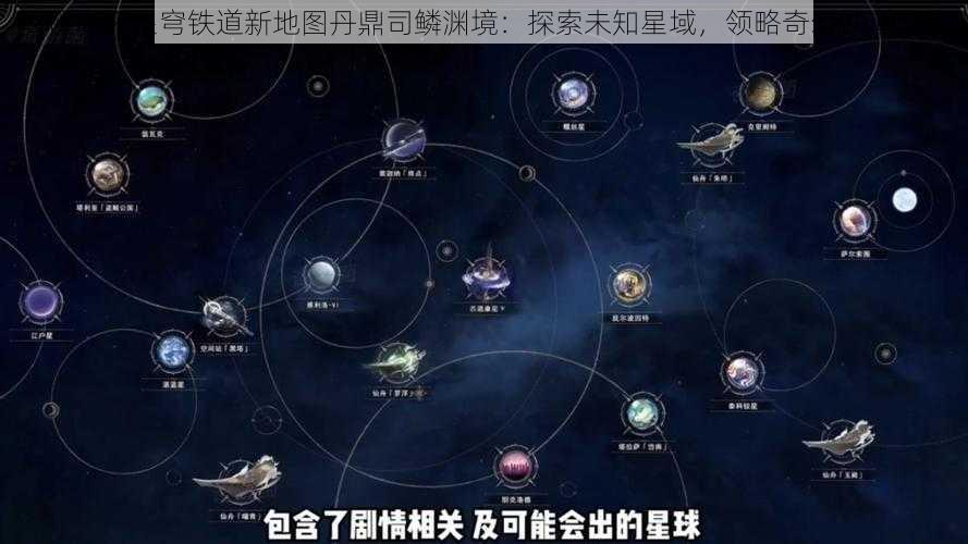 揭秘崩坏星穹铁道新地图丹鼎司鳞渊境：探索未知星域，领略奇幻铁道之旅