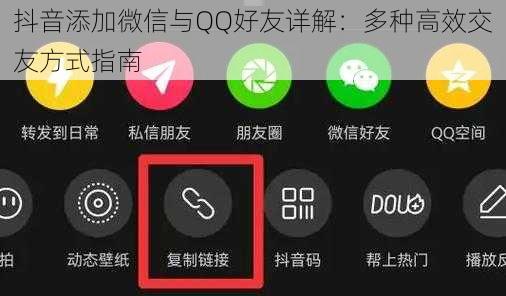 抖音添加微信与QQ好友详解：多种高效交友方式指南