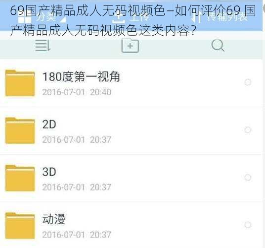 69国产精品成人无码视频色—如何评价69 国产精品成人无码视频色这类内容？