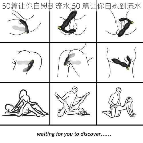 50篇让你自慰到流水 50 篇让你自慰到流水