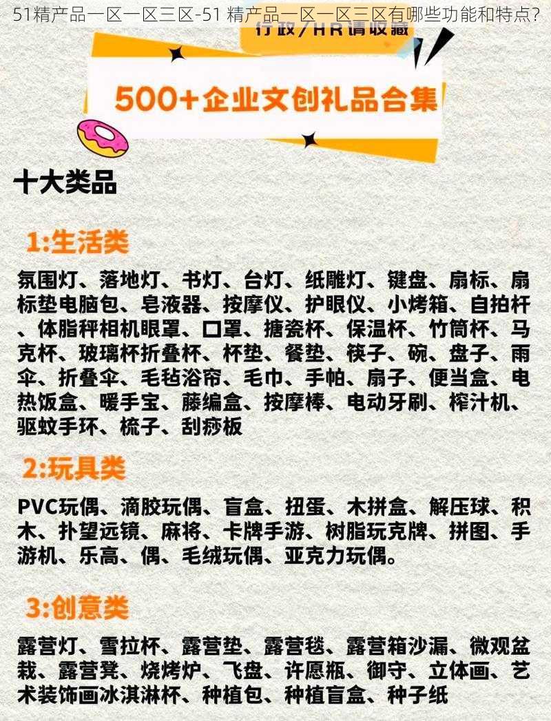 51精产品一区一区三区-51 精产品一区一区三区有哪些功能和特点？