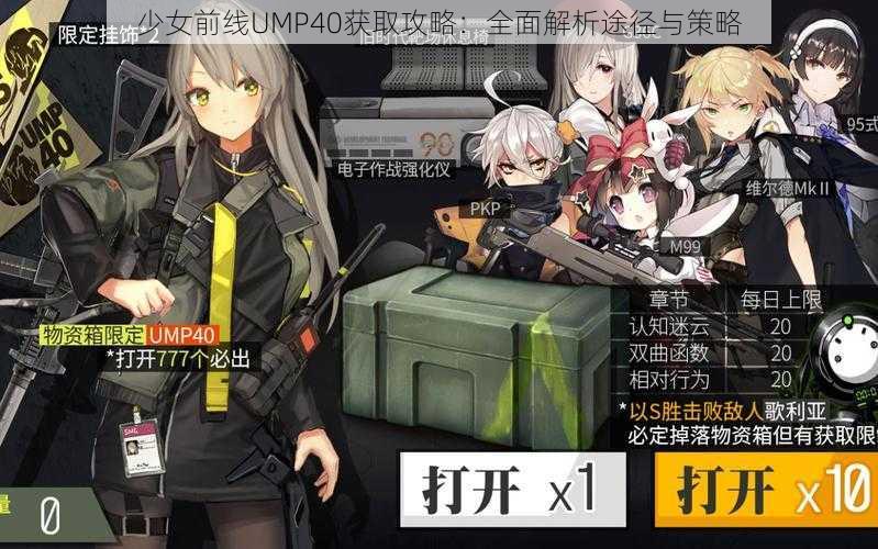 少女前线UMP40获取攻略：全面解析途径与策略