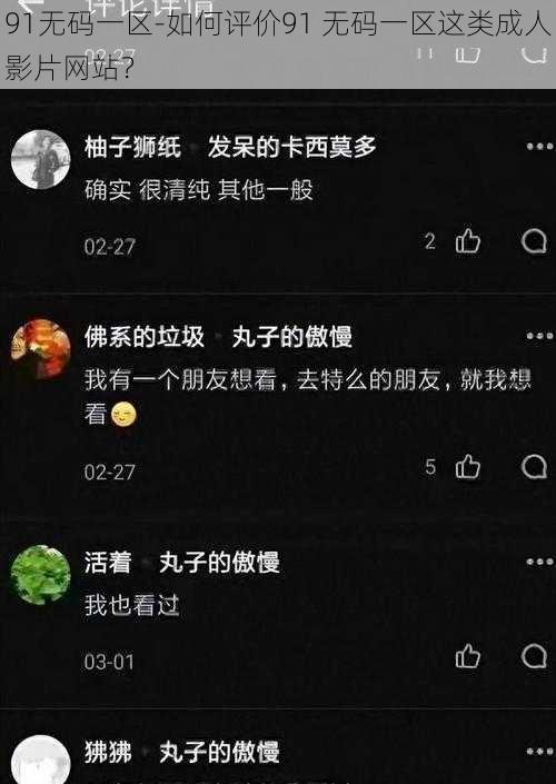 91无码一区-如何评价91 无码一区这类成人影片网站？