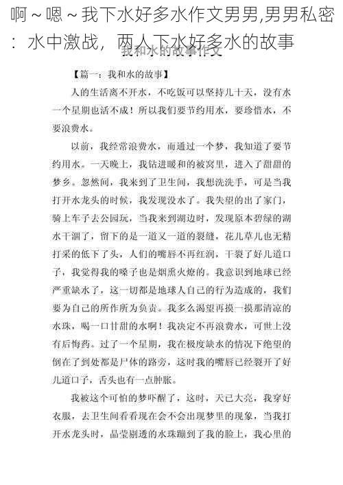 啊～嗯～我下水好多水作文男男,男男私密：水中激战，两人下水好多水的故事