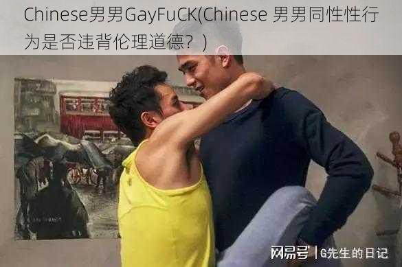 Chinese男男GayFuCK(Chinese 男男同性性行为是否违背伦理道德？)