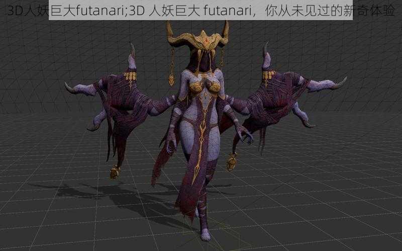 3D人妖巨大futanari;3D 人妖巨大 futanari，你从未见过的新奇体验