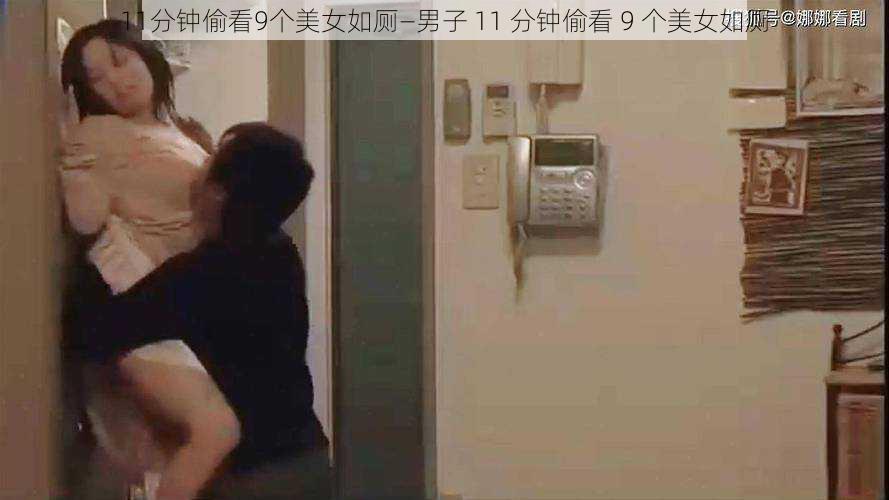 11分钟偷看9个美女如厕—男子 11 分钟偷看 9 个美女如厕