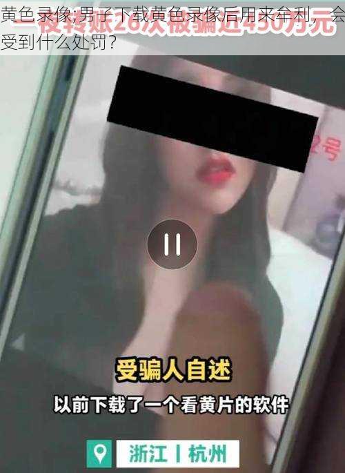 黄色录像;男子下载黄色录像后用来牟利，会受到什么处罚？