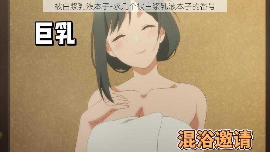 被白浆乳液本子-求几个被白浆乳液本子的番号