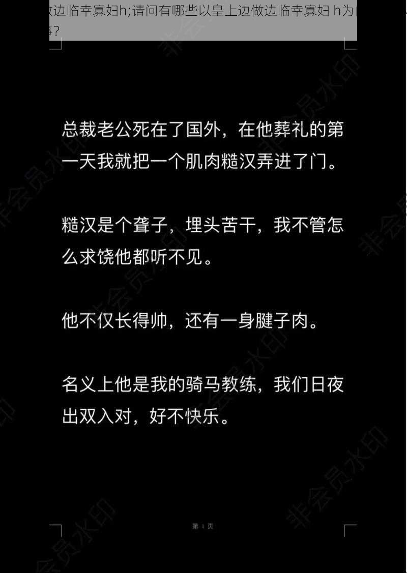 皇上边做边临幸寡妇h;请问有哪些以皇上边做边临幸寡妇 h为内容的小说或故事？