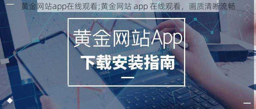 黄金网站app在线观看;黄金网站 app 在线观看，画质清晰流畅