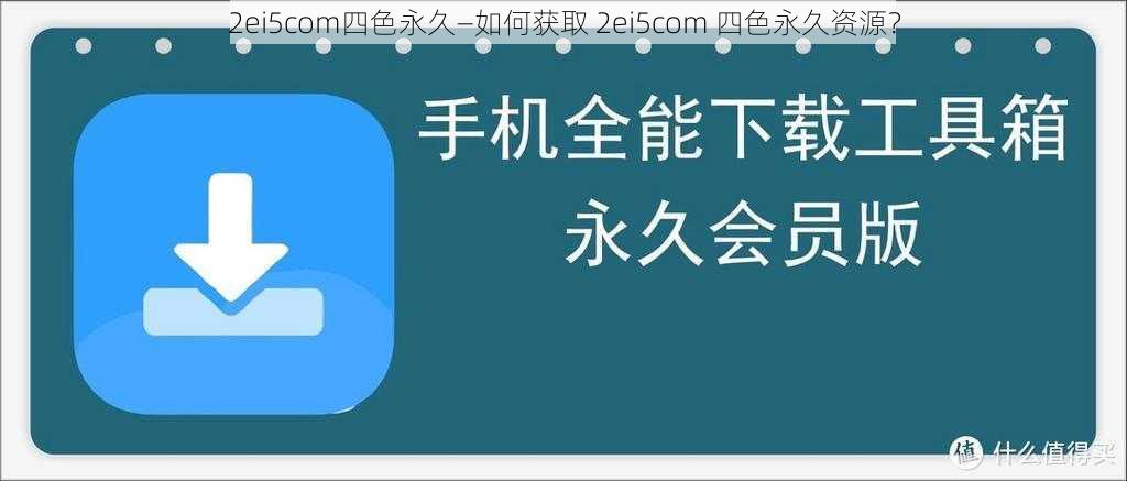 2ei5com四色永久—如何获取 2ei5com 四色永久资源？