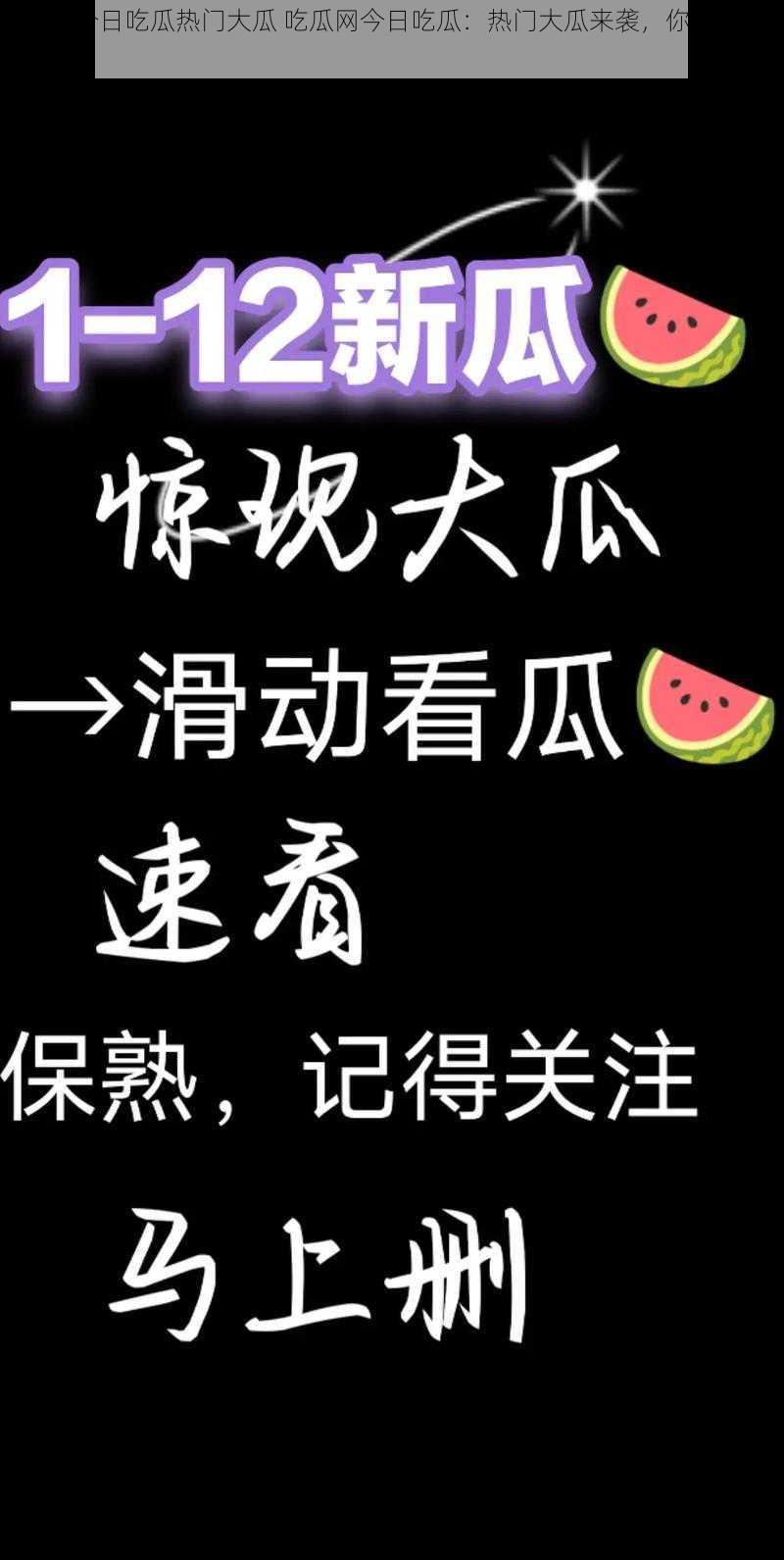 吃瓜网今日吃瓜热门大瓜 吃瓜网今日吃瓜：热门大瓜来袭，你准备好了吗？