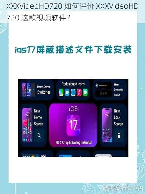 XXXVideoHD720 如何评价 XXXVideoHD720 这款视频软件？
