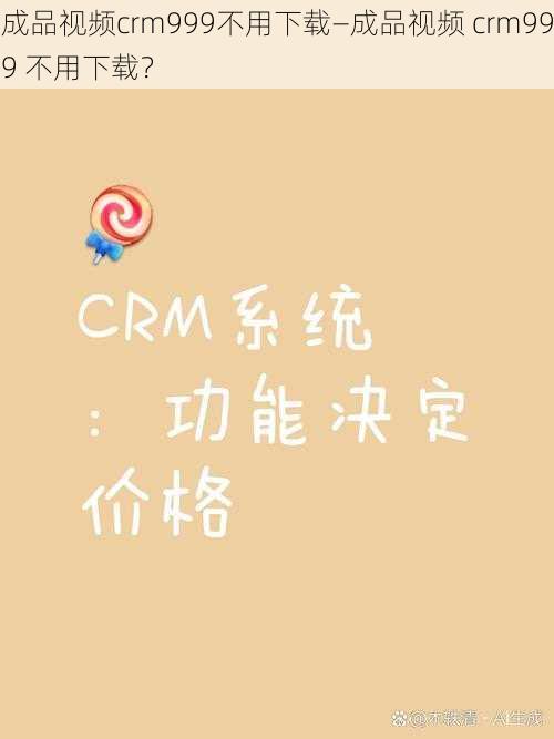 成品视频crm999不用下载—成品视频 crm999 不用下载？