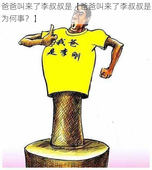 爸爸叫来了李叔叔是【爸爸叫来了李叔叔是为何事？】