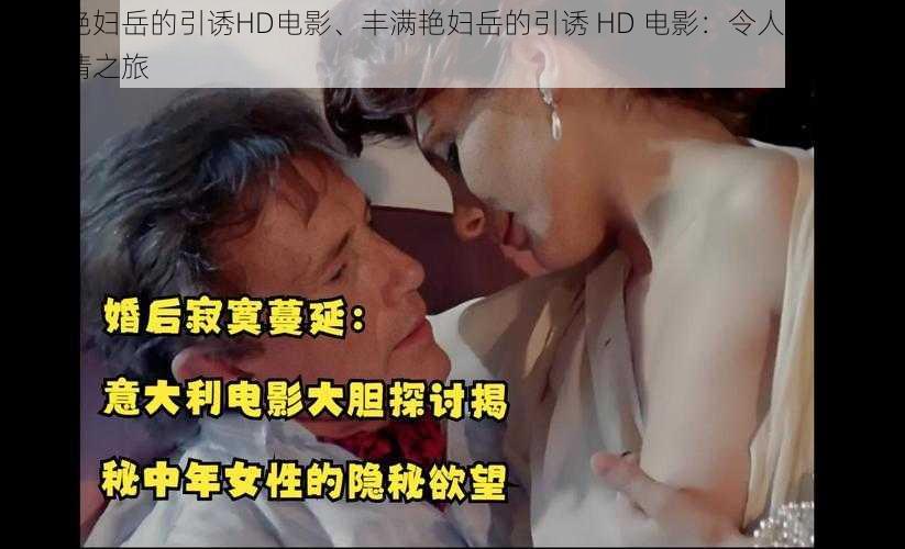 丰满艳妇岳的引诱HD电影、丰满艳妇岳的引诱 HD 电影：令人血脉贲张的激情之旅