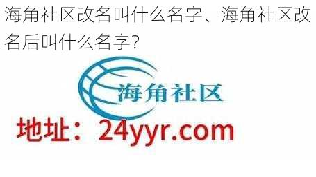 海角社区改名叫什么名字、海角社区改名后叫什么名字？