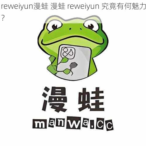 reweiyun漫蛙 漫蛙 reweiyun 究竟有何魅力？