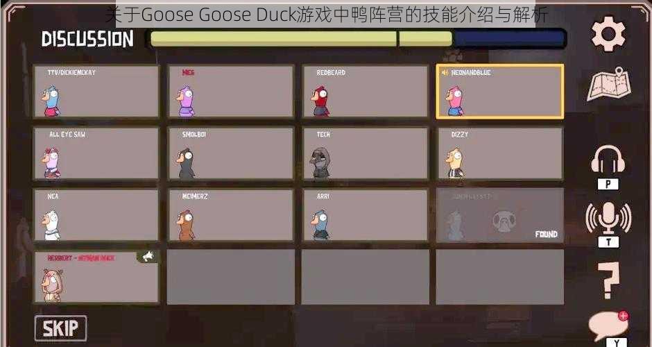 关于Goose Goose Duck游戏中鸭阵营的技能介绍与解析