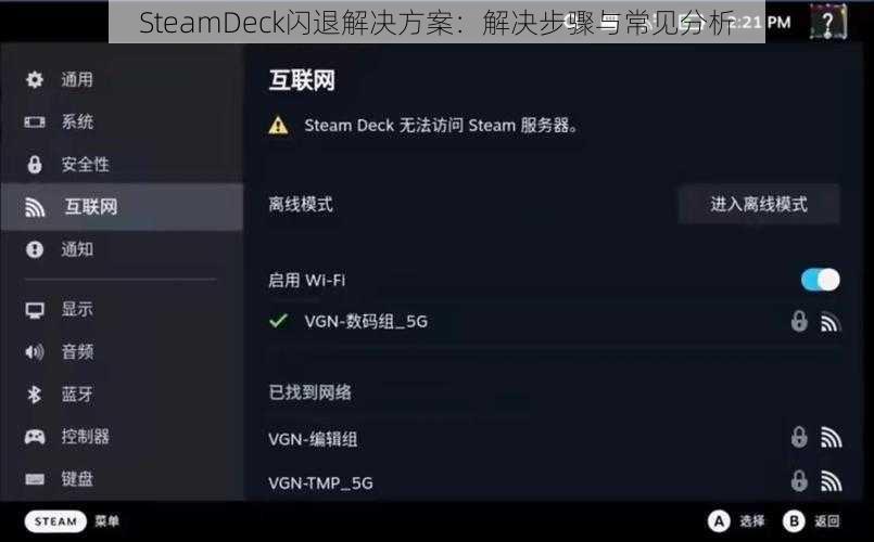 SteamDeck闪退解决方案：解决步骤与常见分析