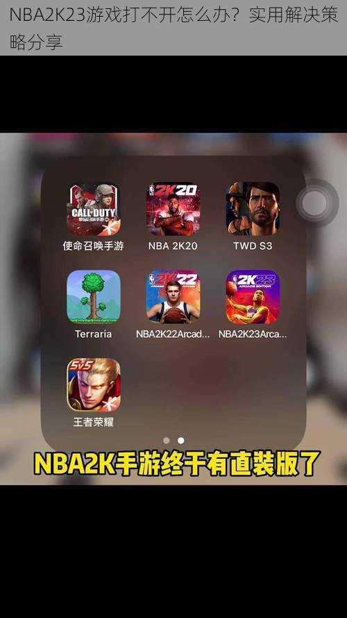 NBA2K23游戏打不开怎么办？实用解决策略分享