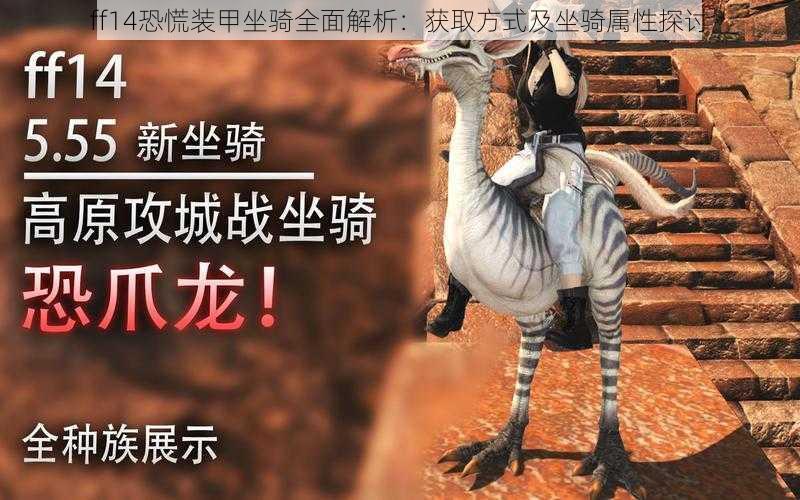 ff14恐慌装甲坐骑全面解析：获取方式及坐骑属性探讨