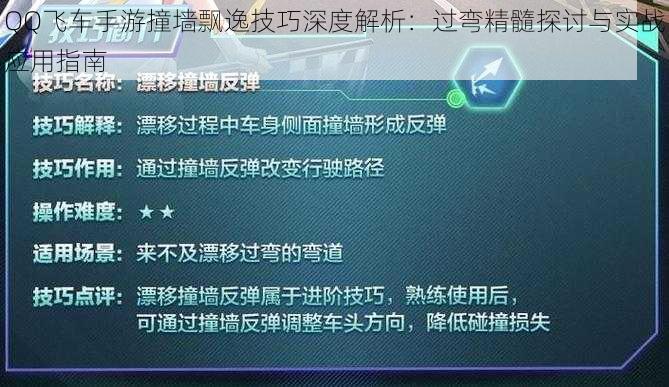 QQ飞车手游撞墙飘逸技巧深度解析：过弯精髓探讨与实战应用指南