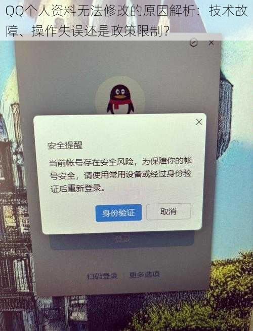 QQ个人资料无法修改的原因解析：技术故障、操作失误还是政策限制？