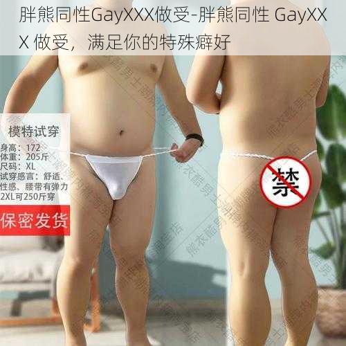 胖熊同性GayXXX做受-胖熊同性 GayXXX 做受，满足你的特殊癖好