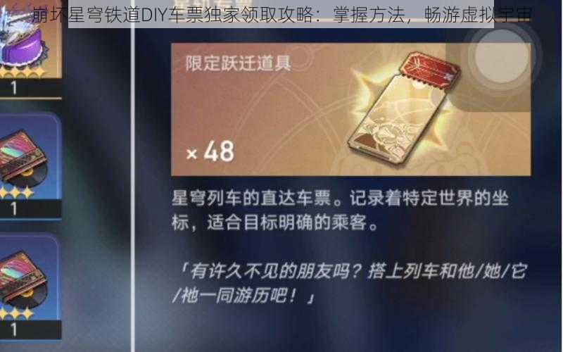 崩坏星穹铁道DIY车票独家领取攻略：掌握方法，畅游虚拟宇宙