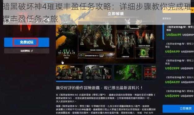 暗黑破坏神4璀璨丰盈任务攻略：详细步骤教你完成璀璨丰盈任务之旅