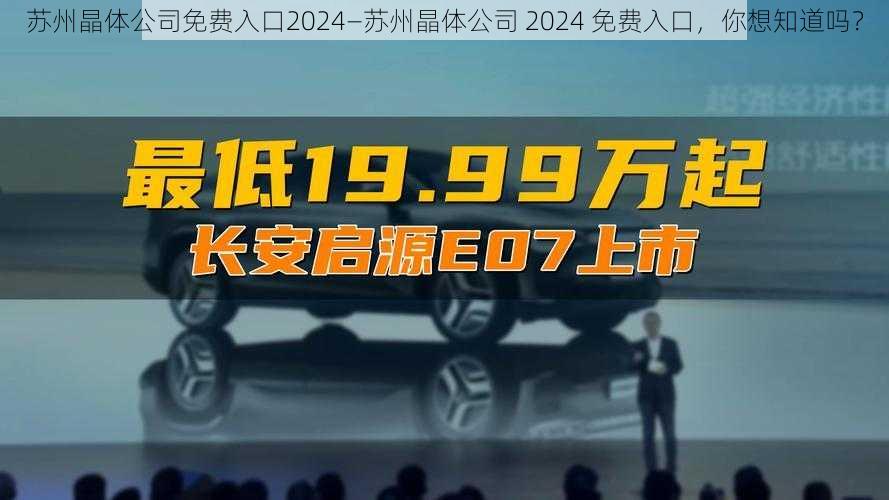 苏州晶体公司免费入口2024—苏州晶体公司 2024 免费入口，你想知道吗？