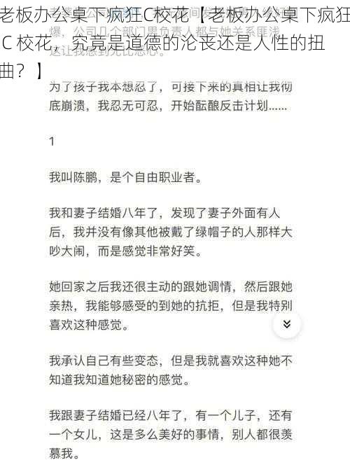 老板办公桌下疯狂C校花【老板办公桌下疯狂 C 校花，究竟是道德的沦丧还是人性的扭曲？】