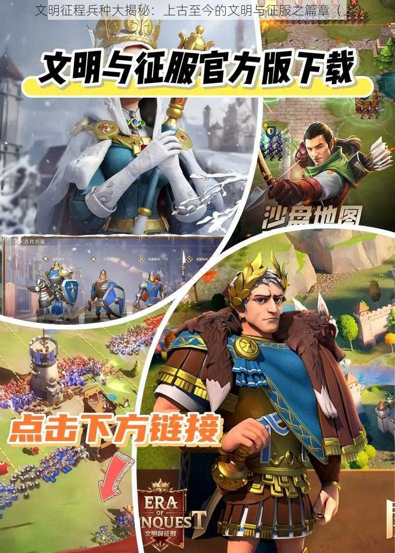 文明征程兵种大揭秘：上古至今的文明与征服之篇章（上）