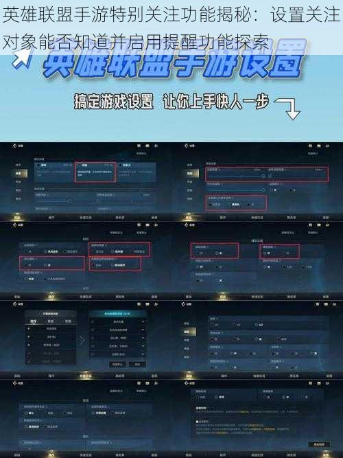 英雄联盟手游特别关注功能揭秘：设置关注对象能否知道并启用提醒功能探索