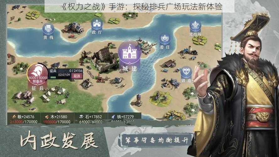 《权力之战》手游：探秘排兵广场玩法新体验