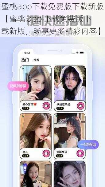 蜜桃app下载免费版下载新版【蜜桃 app 下载免费版下载新版，畅享更多精彩内容】