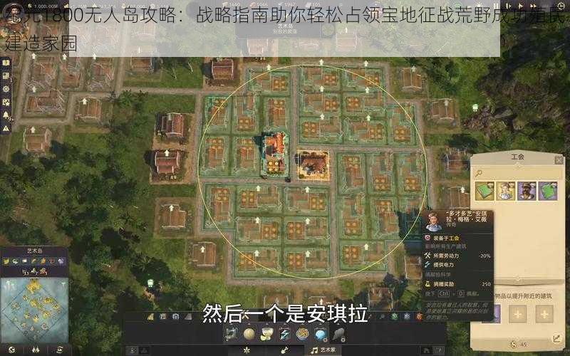 纪元1800无人岛攻略：战略指南助你轻松占领宝地征战荒野成功殖民建造家园