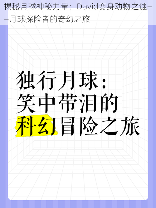 揭秘月球神秘力量：David变身动物之谜——月球探险者的奇幻之旅