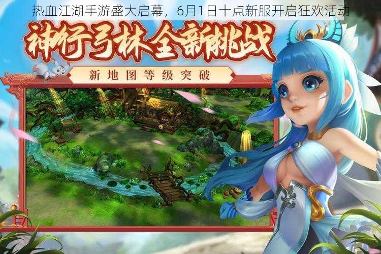 热血江湖手游盛大启幕，6月1日十点新服开启狂欢活动