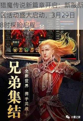 猎魔传说新篇章开启：新服新区活动盛大启动，3月29日8时探险启程