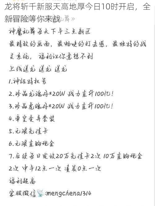 龙将斩千新服天高地厚今日10时开启，全新冒险等你来战