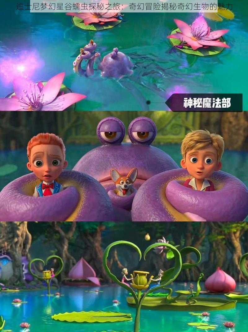 迪士尼梦幻星谷蠕虫探秘之旅：奇幻冒险揭秘奇幻生物的魅力