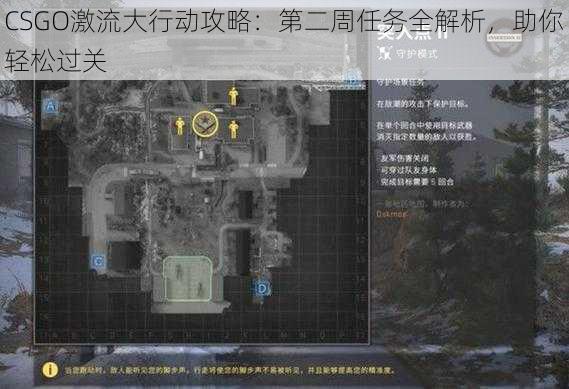 CSGO激流大行动攻略：第二周任务全解析，助你轻松过关